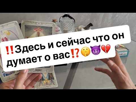 Видео: ‼️Здесь и сейчас что он думает о вас⁉️🤫😈💔