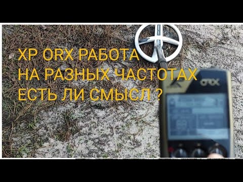 Видео: Работа ORX на разных частотах -  Есть ли смысл в разных частотах ???