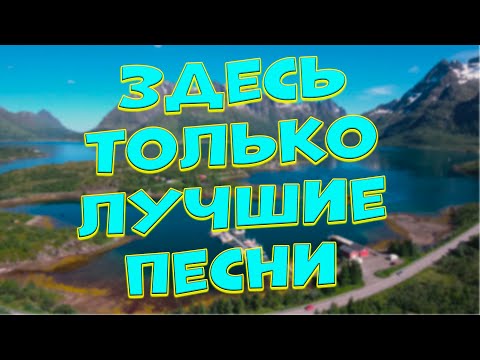 Видео: Заходи и Слушай! Здесь самые Лучшие песни!