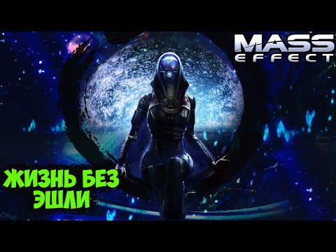 Видео: MASS EFFECT - ПЕРВЫЕ ПОТЕРИ