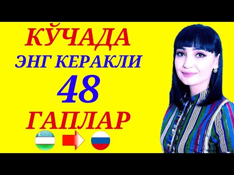 Видео: КЎЧАДА ЭНГ КЎП ИШЛАТИЛАДИГАН 48 ГАПЛАР