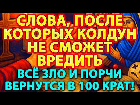 Видео: 🔥 СЛОВА, ПОСЛЕ КОТОРЫХ КОЛДУН НЕ СМОЖЕТ ВРЕДИТЬ! 😱 Всё зло и порчи вернутся ему в 100 крат! 💥🛡️✨