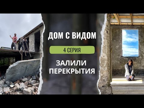 Видео: В СТАРОМ ДОМЕ появился ПОЛ. Весна в Абхазии.