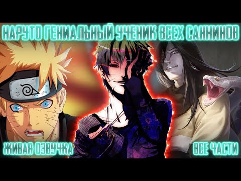 Видео: НАРУТО ГЕНИАЛЬНЫЙ УЧЕНИК ВСЕХ САННИНОВ ! Все части Живая озвучка Альтернативный сюжет Наруто