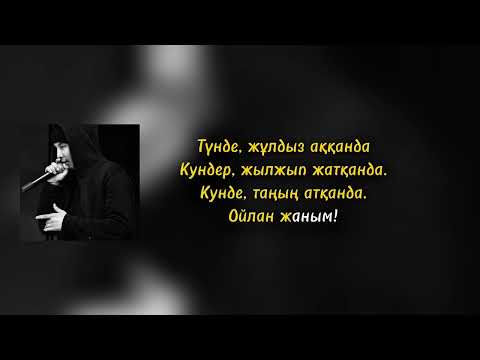 Видео: Каракесек - Акпан | Караоке | Текст