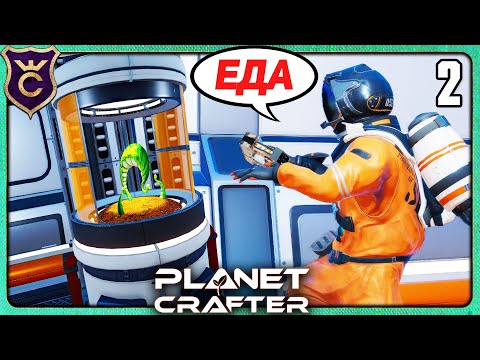 Видео: ГОЛОД НЕ ДАЁТ МНЕ ИГРАТЬ! 2 The Planet Crafter