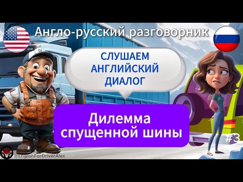 Видео: Диалог на английском языке водителя - помощь в замене колеса 🚛 Учим английский #english #dialogue