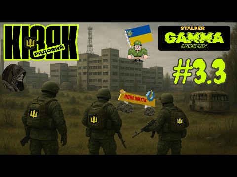 Видео: 👨‍✈️Рядовий КіЗЯК (Військові)👨‍✈️Stalker GAMMA 0.9.4 + RE:DONE💔Одне Життя💔👨‍✈️3.3👨‍✈️