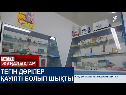 Видео: ТЕГІН ДӘРІЛЕР ҚАУІПТІ БОЛЫП ШЫҚТЫ