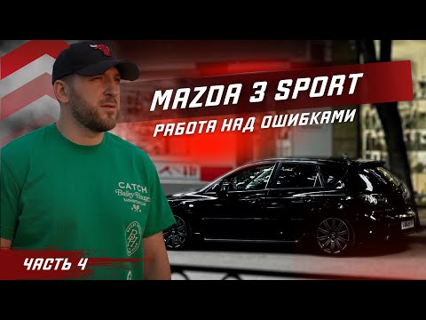 Видео: МАЗДА 3 СПОРТ. ЧАСТЬ #4 РАБОТА НАД ОШИБКАМИ.ХИМЧИСТКА . ЗАМЕНА ЗАДНИХ ПТФ НА БЕЛЫЕ. ПОТОЛОК.