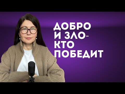 Видео: Добро и Зло - кто победит?