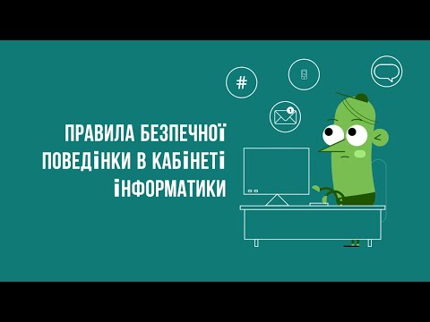 Видео: Правила безпеки у кабінеті інформатики