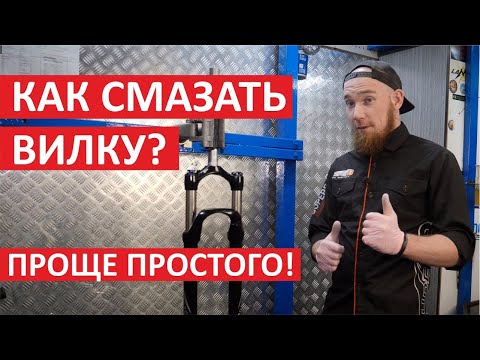 Видео: Как разобрать и смазать вилку? Нулевое ТО вилки RockShox. Как обслужить вилку?