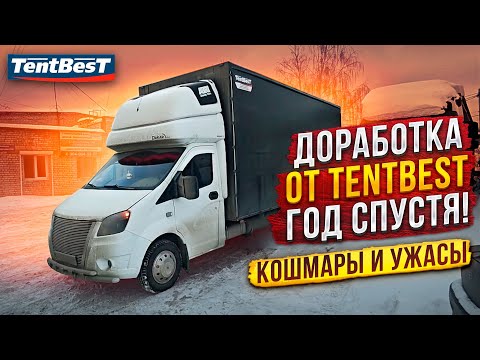 Видео: Доработка от TentBest год спустя Кошмары и Ужасы