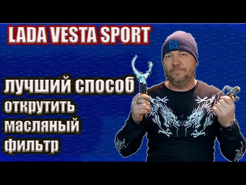 Видео: Лучший вариант съемника масляного фильтра для лада веста спорт.