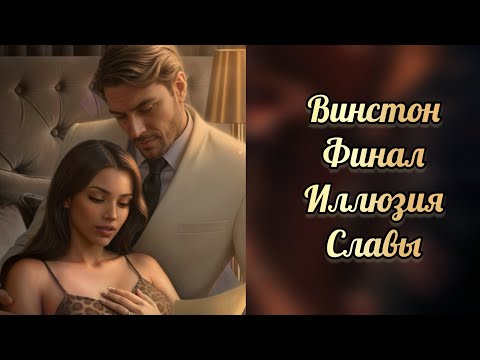 Видео: Иллюзия славы финал . Финал с Винстоном. Seven hearts stories