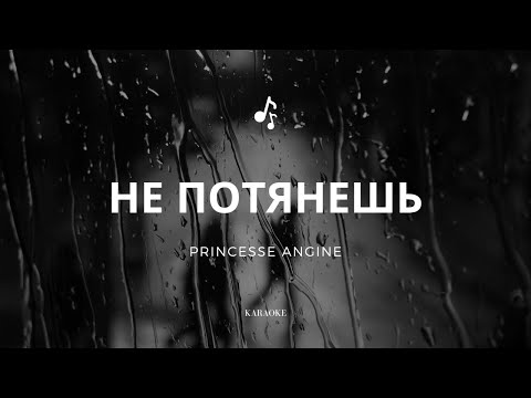 Видео: Princesse Angine - Не потянешь (караоке)