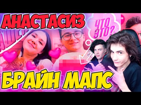 Видео: ГОТОВИМ С КРАШЕМ (feat. БРАЙН МАПС) РЕАКЦИЯ НА БРАЙНА МАПСА И АНАСТАСИЗ