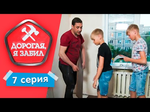 Видео: ДОРОГАЯ, Я ЗАБИЛ | МЕЧТАТЕЛЬ ИЗ ВЛАДИМИРА | 1 СЕЗОН, 7 ВЫПУСК