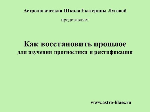 Видео: Как восстановить прошлое для изучения прогностики и ректификации