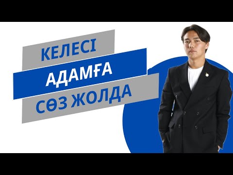 Видео: «Келесі адамға сөз жолда» | 1-бөлім | квн редактура | #студент #казну #сұңқар