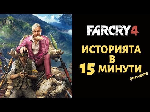 Видео: FAR CRY 4 | ИСТОРИЯТА В 15 МИНУТИ (ГОРЕ-ДОЛУ)