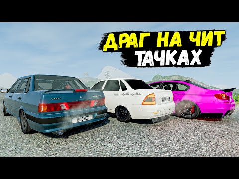 Видео: ОПАСНЫЙ ДРАГ НА МАКСИМАЛЬНОЙ СКОРОСТИ НА ЧИТ ТАЧКАХ В BEAM NG DRIVE