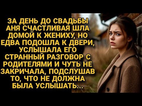 Видео: Подойдя к дому жениха, подслушала его разговор, неожиданно вскрывший всю правду...