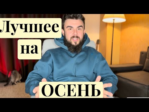 Видео: Ароматы на осень #2