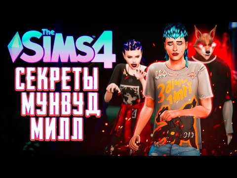 Видео: СЕКРЕТЫ МУНВУД МИЛЛ - МУЖСКИЕ СУМЕРКИ - СИМС 4 - The Sims 4 Werewolves