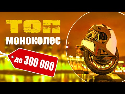 Видео: Топ моноколес до 300 тысяч. Купить самое мощное моноколесо!
