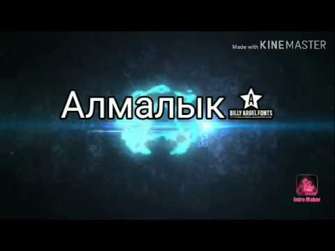 Видео: Алмалык 2 часть