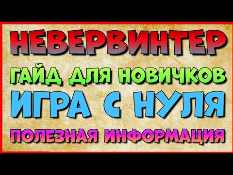 Видео: NEVERWINTER - ИГРА С НУЛЯ - ГАЙД ДЛЯ НОВИЧКОВ