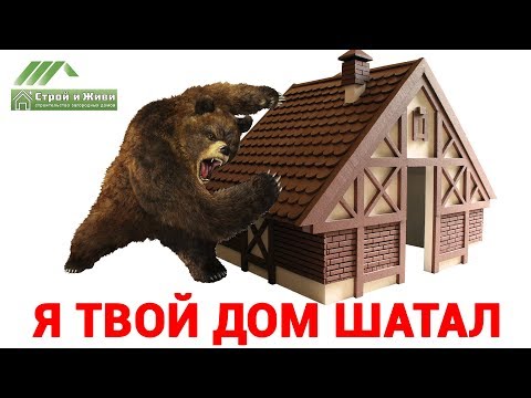 Видео: Почему дома шатаются??? Каркасно-панельная Технология!
