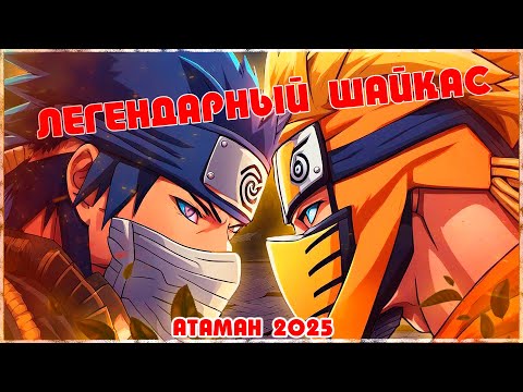 Видео: ЛЕГЕНДАРНЫЙ ШАЙҚАС ! АТАМАН 2025 ! Наруто техника мектебі ! Мектеп оқиғасы