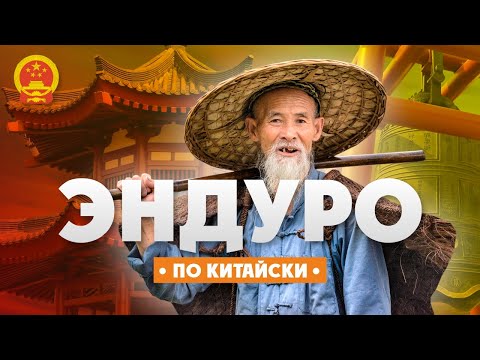 Видео: Кому нужны Китайские мотоциклы для Хард Эндуро?