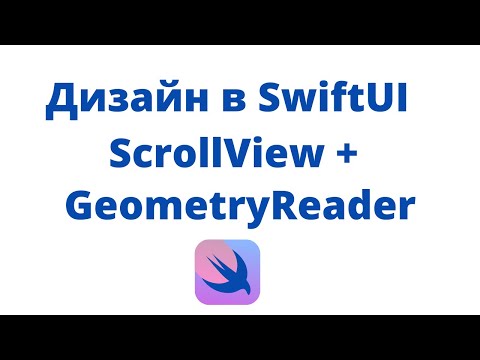 Видео: Дизайн в SwiftUI / Урок 4 / ScrollView + GeometryReader