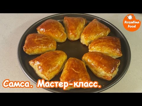 Видео: Самса из слоеного теста. Мастер-класс.