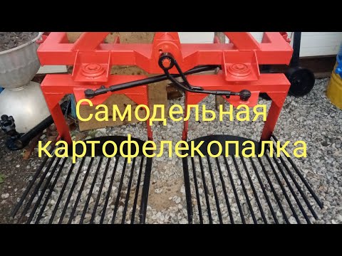 Видео: самодельная картофелекопалка