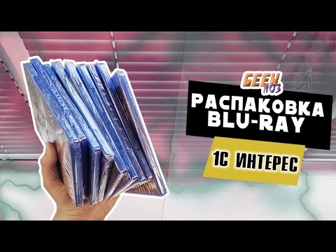 Видео: Распаковка Blu-ray из магазина 1С-интерес (#7)