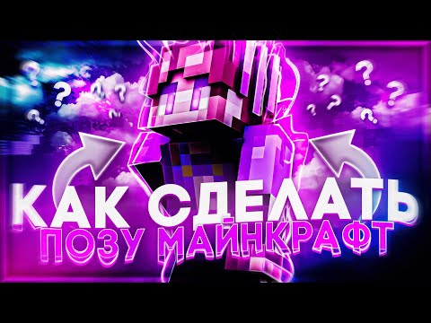 Видео: КАК СДЕЛАТЬ 3Д ПОЗУ МАЙНКРАФТ В CINEMA 4D | АРТ МАЙНКРАФТ | КАК СДЕЛАТЬ ПРЕВЬЮ 1 ЧАСТЬ