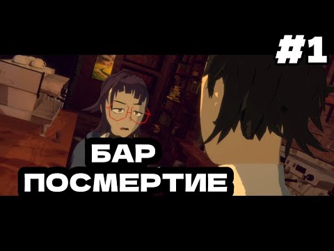 Видео: Визуальная новелла (прохождение) - Necrobarista #1 Варим кофе