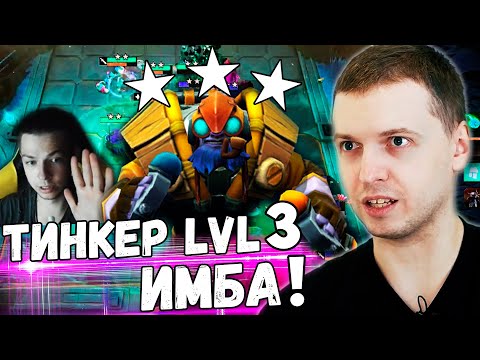 Видео: ПАПИЧ ОФИГЕЛ ОТ ТИНКЕРА 3 УРОВНЯ В DOTA UNDERLORDS! Tinker ИМБА!