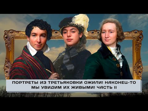 Видео: Портреты из Третьяковки ожили! Наконец-то мы увидим их ЖИВЫМИ! Часть II