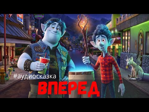 Видео: Аудиосказки для детей - ВПЕРЕД. Успеть до заката