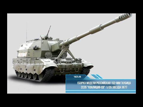 Видео: Сборка модели Коалиция-СВ 1:35. Звезда 3677. Часть #6