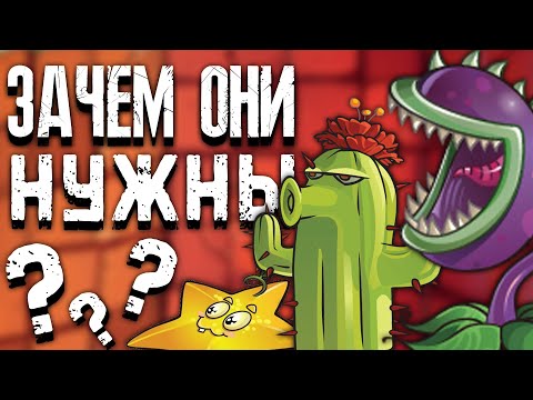 Видео: СЛАБЫЕ и БЕСПОЛЕЗНЫЕ РАСТЕНИЯ в Plants Vs Zombies | Растения против Зомби
