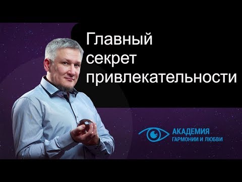 Видео: Главный секрет привлекательности