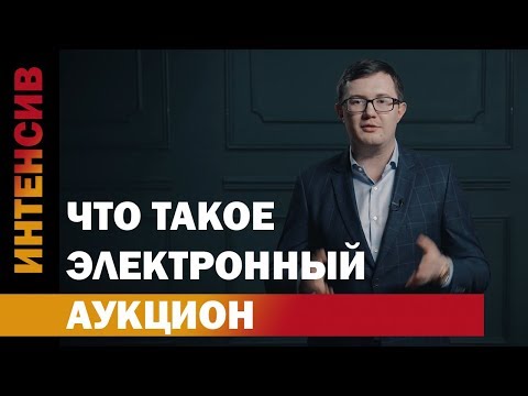 Видео: 34 урок. Электронный  аукцион. Основные факты.