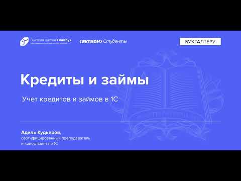 Видео: Учет кредитов и займов в 1С